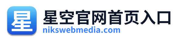 星空官网首页入口